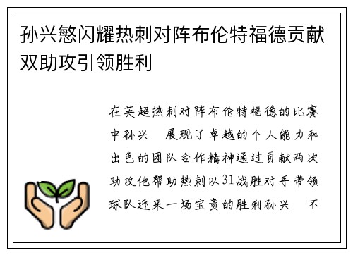孙兴慜闪耀热刺对阵布伦特福德贡献双助攻引领胜利