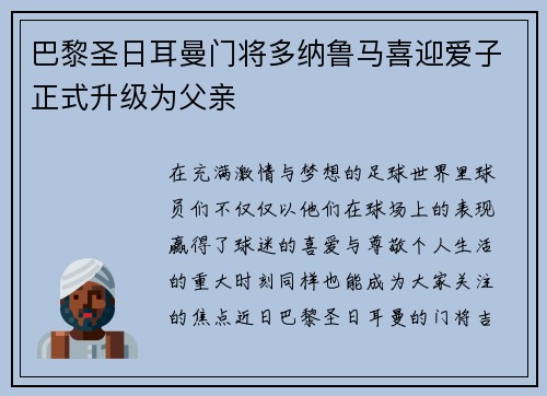 巴黎圣日耳曼门将多纳鲁马喜迎爱子正式升级为父亲