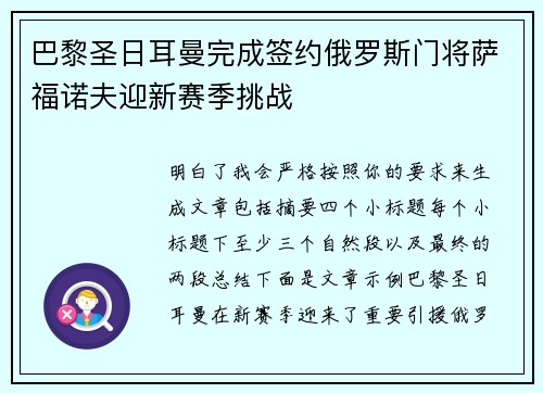 巴黎圣日耳曼完成签约俄罗斯门将萨福诺夫迎新赛季挑战