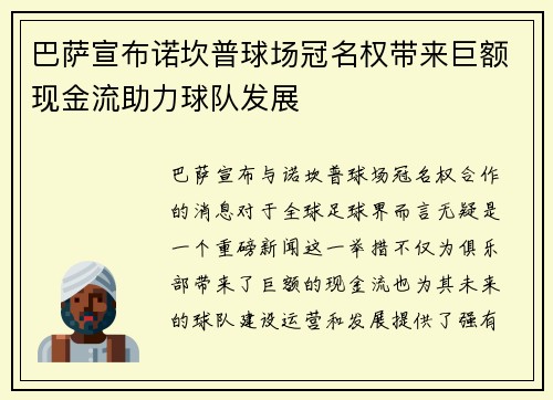 巴萨宣布诺坎普球场冠名权带来巨额现金流助力球队发展