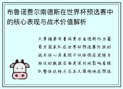 布鲁诺费尔南德斯在世界杯预选赛中的核心表现与战术价值解析 布鲁诺费尔南德斯在世界杯预选赛中的核心表现与战术价值解析