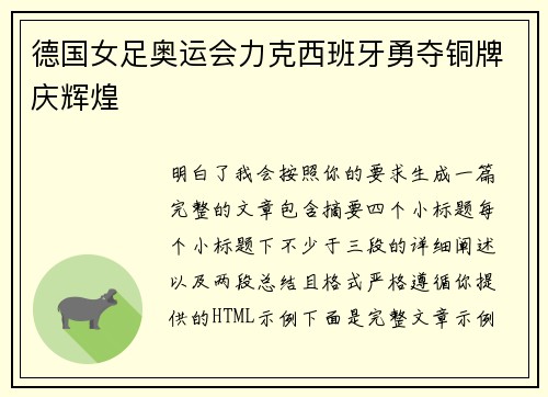德国女足奥运会力克西班牙勇夺铜牌庆辉煌