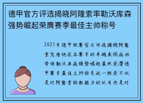 德甲官方评选揭晓阿隆索率勒沃库森强势崛起荣膺赛季最佳主帅称号