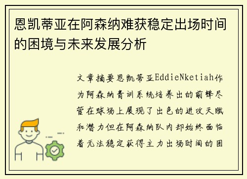恩凯蒂亚在阿森纳难获稳定出场时间的困境与未来发展分析