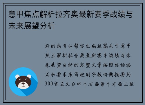 意甲焦点解析拉齐奥最新赛季战绩与未来展望分析
