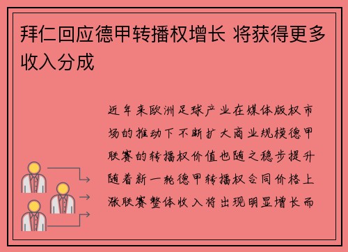 拜仁回应德甲转播权增长 将获得更多收入分成