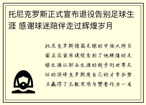 托尼克罗斯正式宣布退役告别足球生涯 感谢球迷陪伴走过辉煌岁月