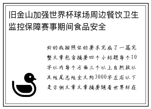旧金山加强世界杯球场周边餐饮卫生监控保障赛事期间食品安全