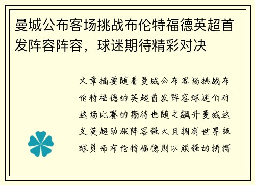 曼城公布客场挑战布伦特福德英超首发阵容阵容，球迷期待精彩对决