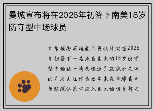 曼城宣布将在2026年初签下南美18岁防守型中场球员