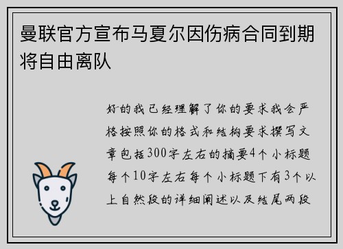 曼联官方宣布马夏尔因伤病合同到期将自由离队