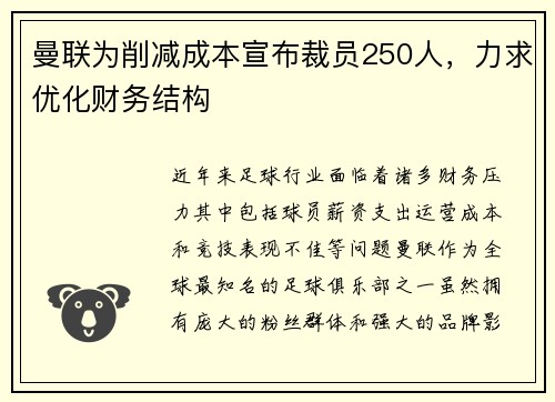 曼联为削减成本宣布裁员250人，力求优化财务结构