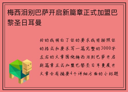 梅西泪别巴萨开启新篇章正式加盟巴黎圣日耳曼