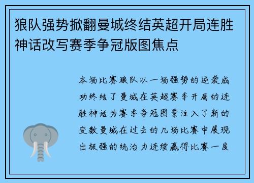 狼队强势掀翻曼城终结英超开局连胜神话改写赛季争冠版图焦点 狼队强势掀翻曼城终结英超开局连胜神话改写赛季争冠版图焦点