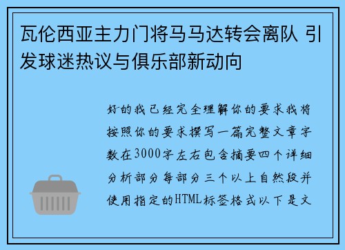 瓦伦西亚主力门将马马达转会离队 引发球迷热议与俱乐部新动向