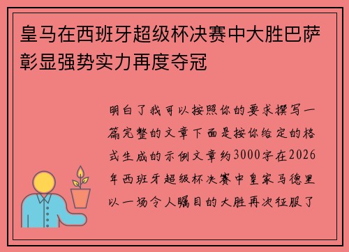 皇马在西班牙超级杯决赛中大胜巴萨彰显强势实力再度夺冠